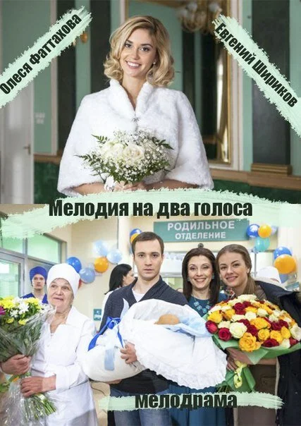 Мелодия на два голоса постер